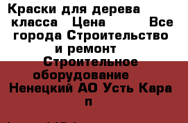 Краски для дерева premium-класса › Цена ­ 500 - Все города Строительство и ремонт » Строительное оборудование   . Ненецкий АО,Усть-Кара п.